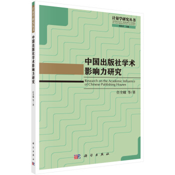 中國出版社學術影響力研究 中國出版社學術影響力研究