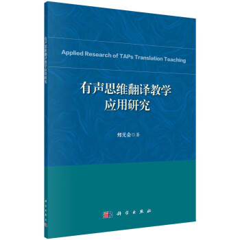 有聲思維翻譯教學應用研究 有聲思維翻譯教學應用研究