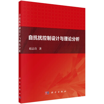 自抗擾控制設計與理論分析 自抗擾控制設計與理論分析