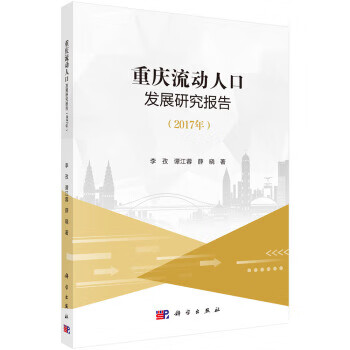 重慶流動人口發展研究報告 重慶流動人口發展研究報告