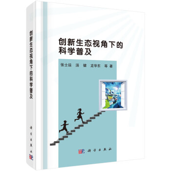 創(chuàng)新生態(tài)視角下的科學(xué)普及 創(chuàng)新生態(tài)視角下的科學(xué)普及