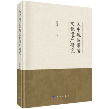 關(guān)中地區(qū)帝陵文化遺產(chǎn)研究