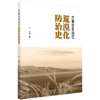 內(nèi)蒙古自治區(qū)荒漠化防治史 內(nèi)蒙古自治區(qū)荒漠化防治史