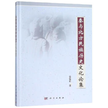 秦與北方民族歷史文化論集 秦與北方民族歷史文化論集