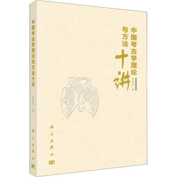 中國考古學理論與方法十講 中國考古學理論與方法十講