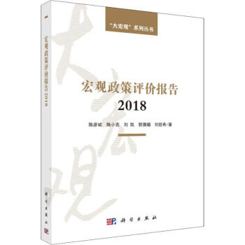 宏觀政策評價(jià)報(bào)告2018 宏觀政策評價(jià)報(bào)告2018