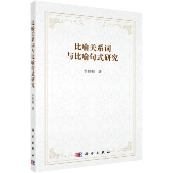 比喻關(guān)系詞與比喻句式研究 比喻關(guān)系詞與比喻句式研究