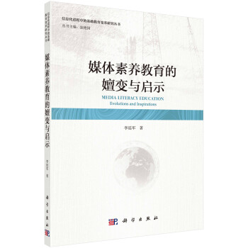 媒體素養(yǎng)教育的嬗變與啟示 媒體素養(yǎng)教育的嬗變與啟示