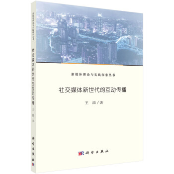 社交媒體新世代的互動(dòng)傳播 社交媒體新世代的互動(dòng)傳播