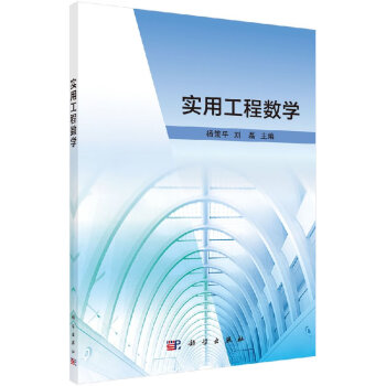 實用工程數學楊策平,劉磊 實用工程數學楊策平,劉磊