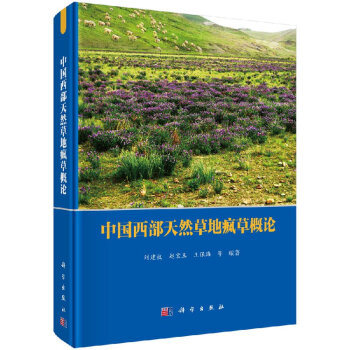 中國西部天然草地瘋草概論 中國西部天然草地瘋草概論