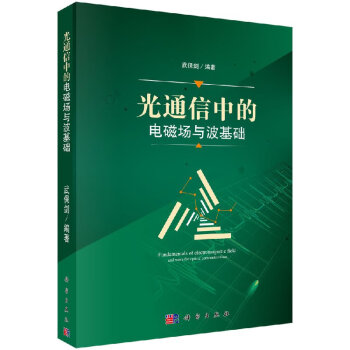 光通信中的電磁場與波基礎 光通信中的電磁場與波基礎