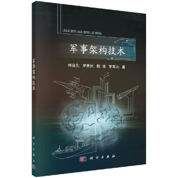 軍事架構(gòu)技術(shù) 軍事架構(gòu)技術(shù)