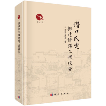 潛口民宅搬遷修繕工程報告 潛口民宅搬遷修繕工程報告