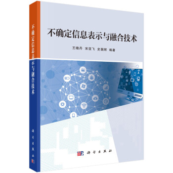 不確定信息表示與融合技術 不確定信息表示與融合技術