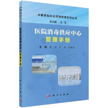 醫院消毒供應中心管理手冊 醫院消毒供應中心管理手冊