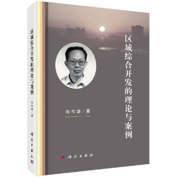 區域綜合開發的理論與案例 區域綜合開發的理論與案例
