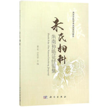 朱氏婦科朱南孫臨證經(jīng)驗集 朱氏婦科朱南孫臨證經(jīng)驗集