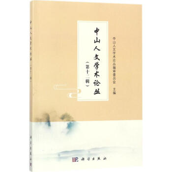 中山人文學(xué)術(shù)論叢第12輯 中山人文學(xué)術(shù)論叢第12輯