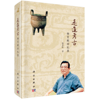 走進考古——楊育彬回憶錄 走進考古——楊育彬回憶錄