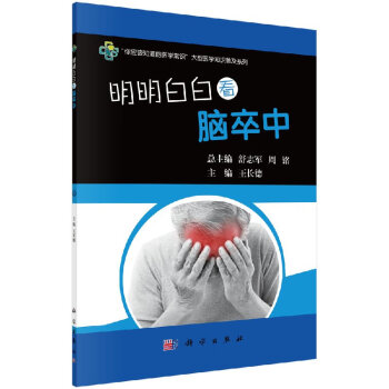 明明白白看腦卒中/王長德 明明白白看腦卒中/王長德