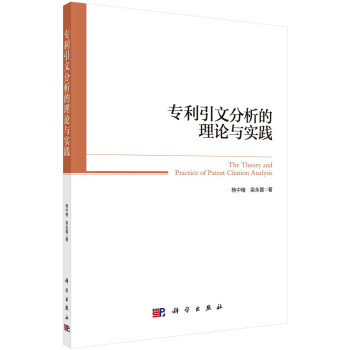 專利引文分析的理論與實踐 專利引文分析的理論與實踐