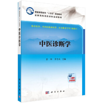 中醫診斷學/李峰,董昌武 中醫診斷學/李峰,董昌武