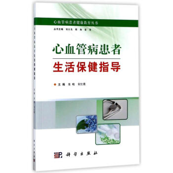 心血管病患者生活保健指導 心血管病患者生活保健指導