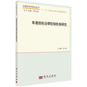 串通投標法律控制機制研究 串通投標法律控制機制研究