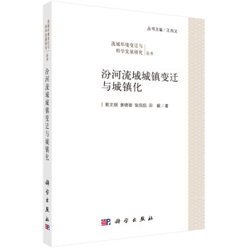 汾河流域城鎮(zhèn)變遷與城鎮(zhèn)化 汾河流域城鎮(zhèn)變遷與城鎮(zhèn)化