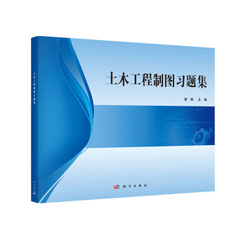 土木工程制圖習(xí)題集/曹琳 土木工程制圖習(xí)題集/曹琳