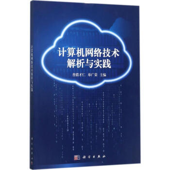 計算機網絡技術解析與實踐 計算機網絡技術解析與實踐