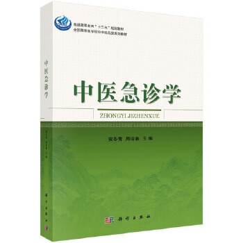 中醫急診學安冬青,周迎春 中醫急診學安冬青,周迎春
