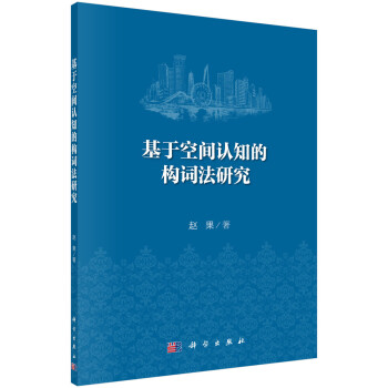 基于空間認知的構詞法研究 基于空間認知的構詞法研究