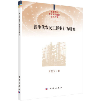 新生代農(nóng)民工擇業(yè)行為研究 新生代農(nóng)民工擇業(yè)行為研究