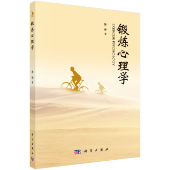 鍛煉心理學徐彬科學出版社 鍛煉心理學徐彬科學出版社