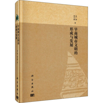 早商城市文明的形成與發展 早商城市文明的形成與發展