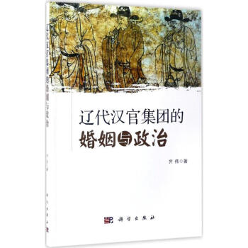 遼代漢官集團的婚姻與政治 遼代漢官集團的婚姻與政治