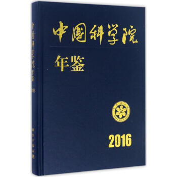 中國科學院年鑒2016 中國科學院年鑒2016