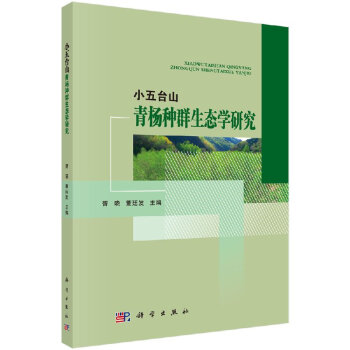 小五臺山青楊生態環境研究 小五臺山青楊生態環境研究