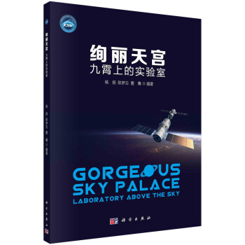 絢麗天宮九霄上的實(shí)驗(yàn)室 絢麗天宮九霄上的實(shí)驗(yàn)室