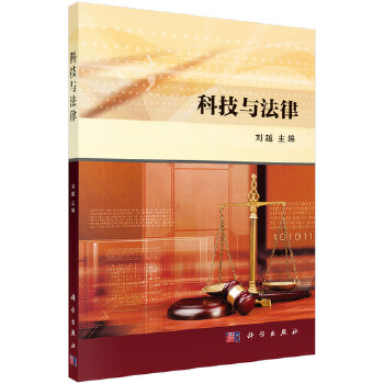 科技與法律劉越科學出版社 科技與法律劉越科學出版社
