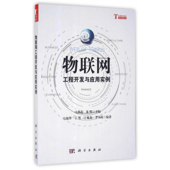 物聯網工程開發與應用實例 物聯網工程開發與應用實例