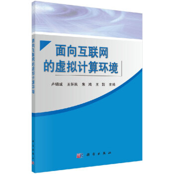 面向互聯(lián)網(wǎng)的虛擬計(jì)算環(huán)境 面向互聯(lián)網(wǎng)的虛擬計(jì)算環(huán)境