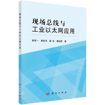 現場總線與工業以太網應用 現場總線與工業以太網應用
