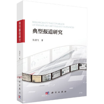 典型報(bào)道研究 典型報(bào)道研究