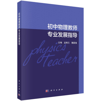 初中物理教師專業發展指導 初中物理教師專業發展指導