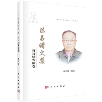 陳昌曙文集可持續發展卷 陳昌曙文集可持續發展卷
