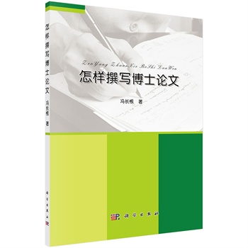 怎樣撰寫博士論文/馮長根 怎樣撰寫博士論文/馮長根