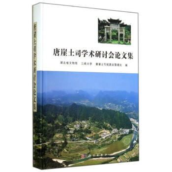 唐崖土司學術研討會論文集 唐崖土司學術研討會論文集